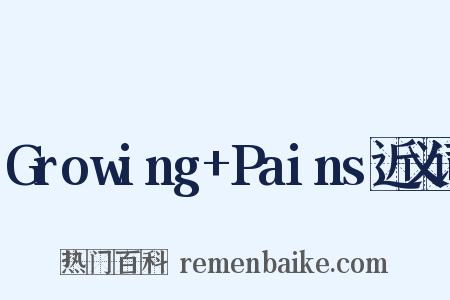 Growing+Pains近义词是什么意思的图片